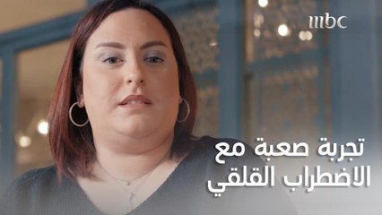 فتاة تحكي تجربتها الصعبة مع الاضطراب القلقي وكيف مرت بنوبات الهلع