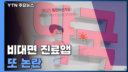 "약 배송 시켰더니 다른 사람 약이"...또 '비대면 진료앱' 논란 / YTN