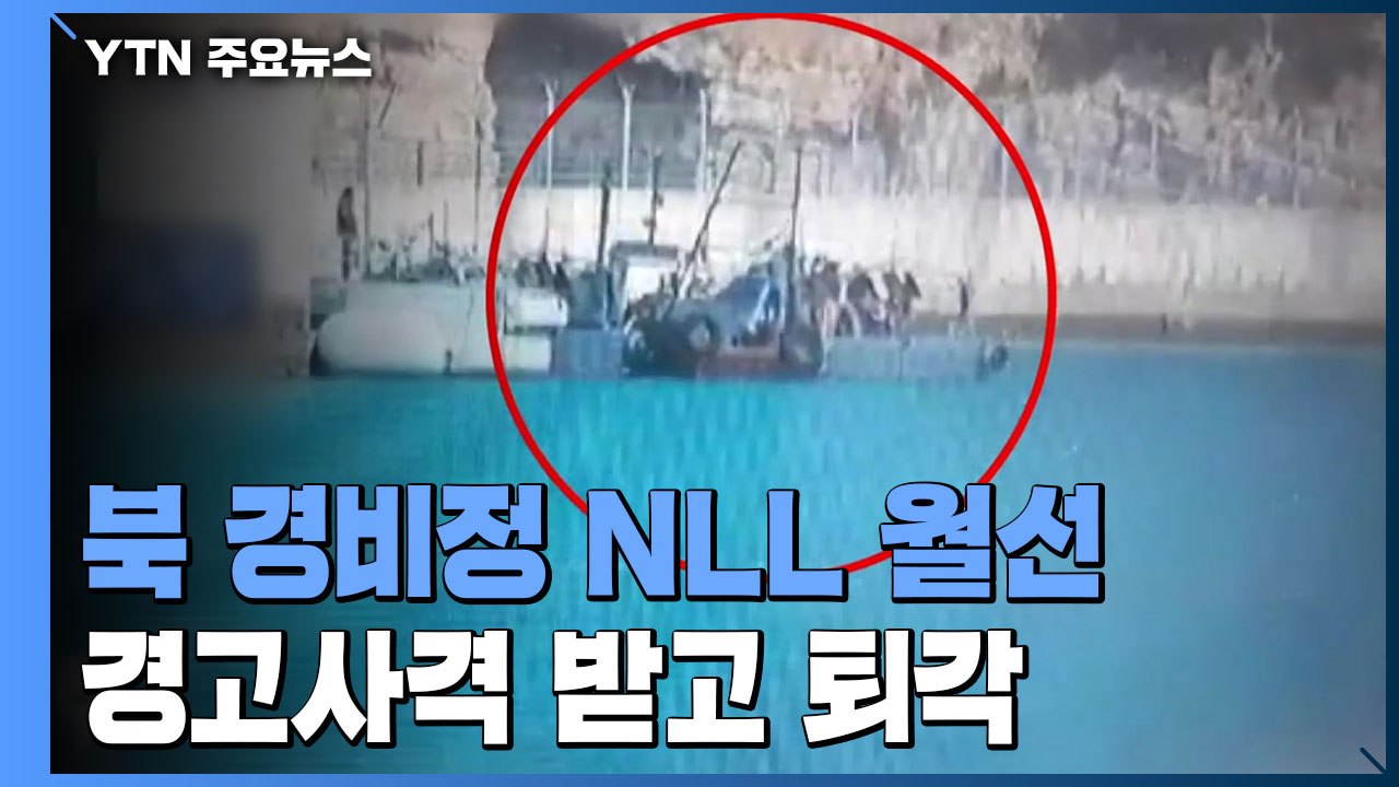 남하 선박 쫓던 북 경비정 NLL 월선...경고사격 받고 퇴각 / YTN