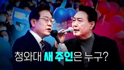 [영상] 청와대 새 주인은 누구? / YTN