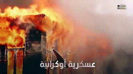 الجحيم القادم لمدينة خاركيف.. قاذفة اللهب المميته، بوتين يعلن اوكرانيا في مهب ال