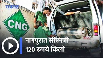 Nagpur CNG Price Hike: नागपुरात सीएनजी 120 रुपये किलो