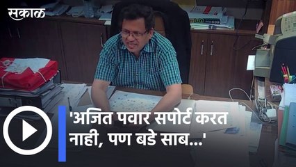 Devendra Fadnavis l अजित पवार सपोर्ट करत नाही, पण बडे साब...  l Sakal Media