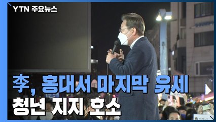 이재명, 홍대 앞 마지막 거리 유세...청년 지지 호소 / YTN