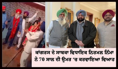 ਸਾਬਕਾ MLA ਭਦੋੜ ਨਿਰਮਲ ਸਿੰਘ ਨਿੰਮਾ ਨੇ ਨੇ 70 ਸਾਲ ਦੀ ਉਮਰ ਵਿਚ ਕਰਵਾਇਆ ਵਿਆਹ