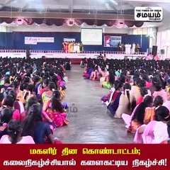 மகளிர் தின ஸ்பெஷல்; கலைநிகழ்ச்சிகளால் களைகட்டிய கொண்டாட்டம்