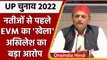 UP Exit Poll 2022: Akhilesh Yadav ने EVM को लेकर BJP पर लगाया बड़ा आरोप | वनइंडिया हिंदी