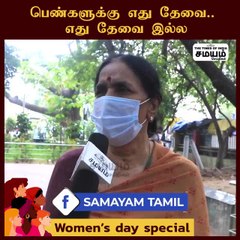 பெண்களுக்கு எது தேவை? எது தேவையில்லை; பொதுமக்களின் கருத்து