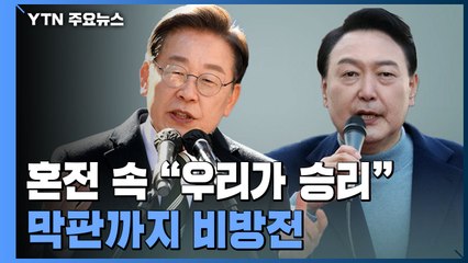 막판까지 비방전...판세 대혼전 속 "우리가 승리" / YTN