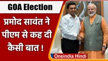 GOA Election: Pramod Sawant के दिल की कौन सी desire ज़ुबां पर आई ? | वनइंडिया हिंदी
