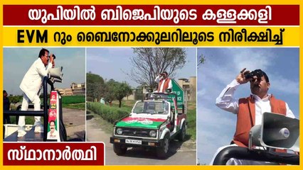 ഇവിഎം സൂക്ഷിച്ച സ്ഥലം ബൈനോക്കുലറിലൂടെ നിരീക്ഷിച്ച് എസ്പി സ്ഥാനാര്‍ത്ഥി