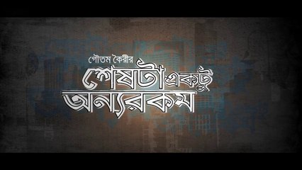Sheshta Ektu Onno Rokom (2017) | শেষটা একটু অন্যরকম (২০১৭)