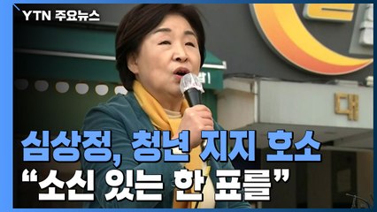 청년, 또 청년...심상정 "덜 나쁜 후보론 미래 못 바꿔" / YTN