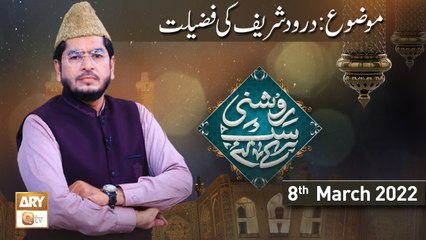 Roshni Sab Kay Liye || Durood Sharif ki Fazilat || 8th March 2022 || ARY Qtv