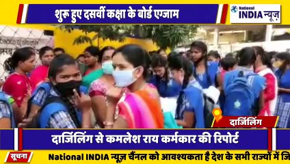 बंगाल के दार्जिलिंग में दसवीं बोर्ड एग्जाम को लेकर कोरोना नियम को पालन करने का दिशानिर्देश