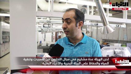 هيئة البيئة تؤكد لـ «الأنباء» سلامة مياه البحر وخلوها حالياً من أي ملوثات كيميائية