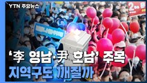 '李 영남·尹 호남' 득표율 주목...지역구도 흔들까 / YTN