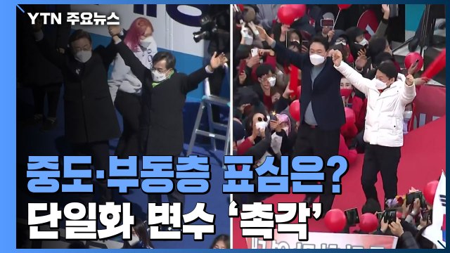 중도·부동층 표심 어디로? 단일화 변수 '촉각' / YTN