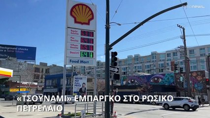 Πόλεμος στην Ουκρανία: «Τσουνάμι» εμπάργκο στο ρωσικό πετρέλαιο