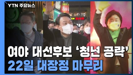 여야 대선후보, '청년 공략'으로 22일 대장정 마무리 / YTN