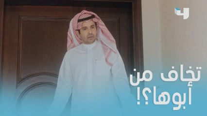 لأنك ابوي أخاف منك! أنتِ فضحتيني .. معقول أب يسوي كذا في بنته!