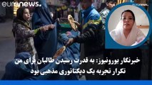 خبرنگار یورونیوز: به قدرت رسیدن طالبان برای من تکرار  تجربه یک دیکتاتوری مذهبی بود
