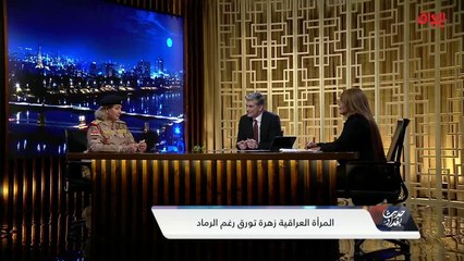 وراء كل رجل عظيم امرأة.. حديث بغداد يستوضح