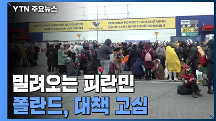 밀려오는 피란민에...'장기 대책' 필요한 폴란드 / YTN