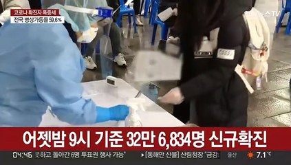 어젯밤 9시까지 32만명대…오늘 30만명대 중반 전망