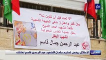 الاحتلال يرفض تسليم جثمان الشهيد عبد الرحمن قاسم لعائلته