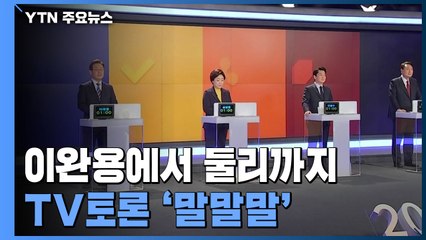 이완용에서 둘리까지...대선 정국 달군 TV토론 '말말말' / YTN