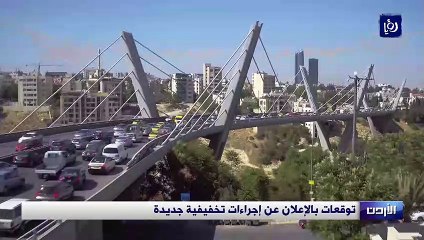 توقعات بالإعلان عن إجراءات تخفيفية جديدة