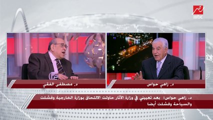 د.زاهي حواس بيغني لـ د.مصطفى الفقي .. د.الفقي: بيتصل بيا 7 الصبح ده مرة اتخانق معايا علشان حلم شافه