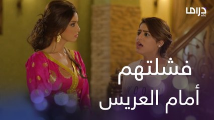 جاي بيتنا ايش تبي؟ أماني فشلت ابوها امام العريس