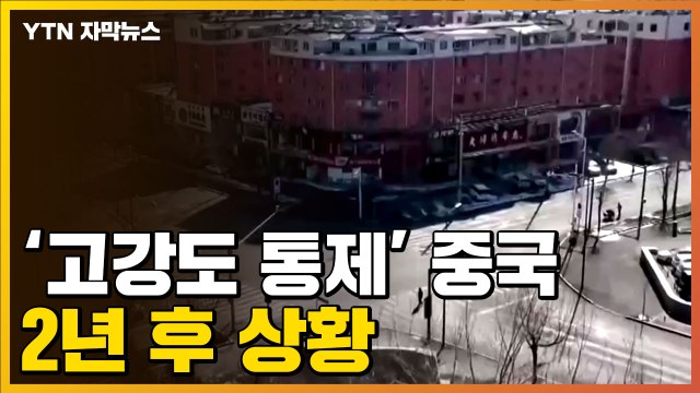 [자막뉴스] 고강도 통제로 코로나19 막았던 중국, 최근 상황 / YTN