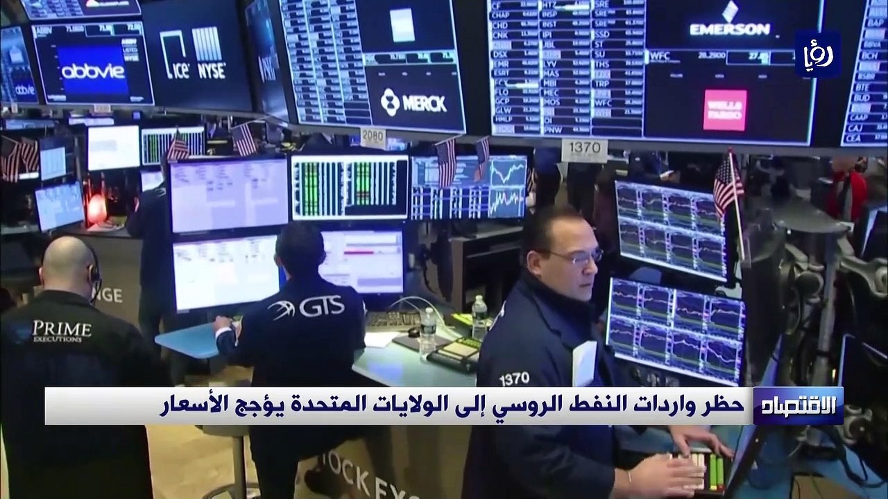 حظر واردات النفط الروسي إلى الولايات المتحدة يؤجج الأسعار
