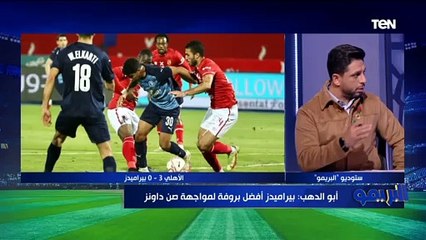 Download Video: كمونة: موسيماني ذاكر بيراميدز والأهلي بيعرف يتعامل مع الأندية الكبيرة وشريف سجل الهدف بقلبه مش برجله