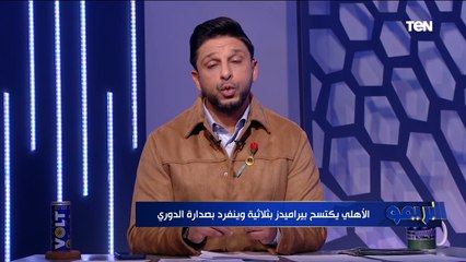 مقدمة رائعة من محمد فاروق بعد فوز الأهلي بثلاثية على بيراميدز