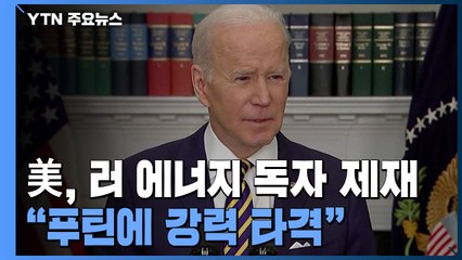 美, 러 에너지 독자제재..."푸틴에 강력한 타격" / YTN