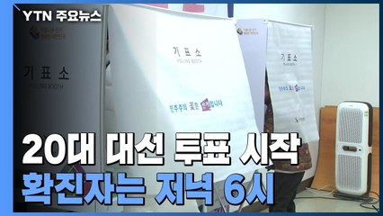 20대 대선 투표 시작...확진자 투표는 저녁 6시부터 / YTN