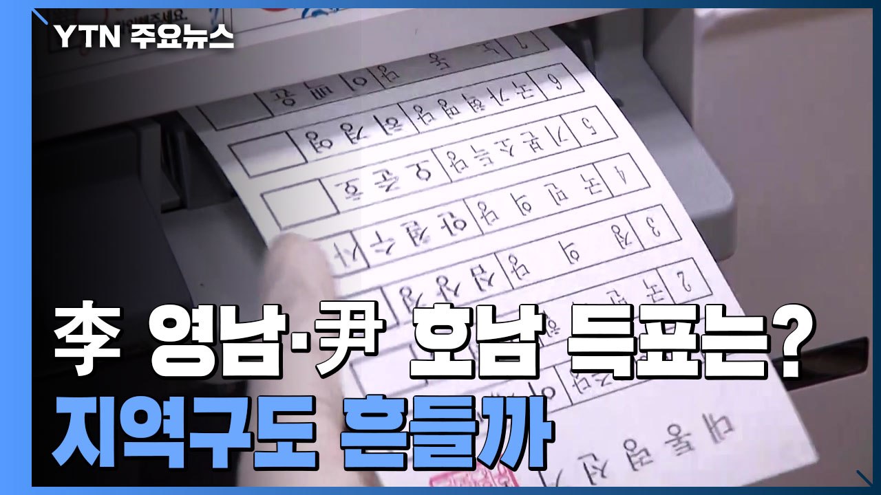 '李 영남·尹 호남' 득표율 주목...지역구도 흔들까 / YTN