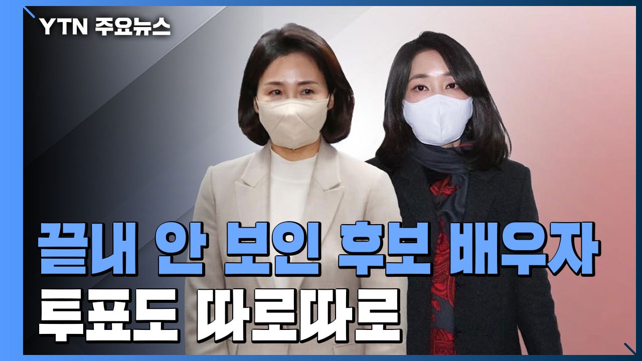 투표도 따로따로...끝내 안 보인 후보 배우자 / YTN