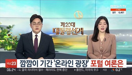 깜깜이 기간 '온라인 광장' 포털 여론은