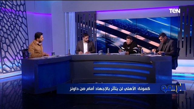 تاو ياخد صفر .. تقييمات صادمة للاعبي الأهلي وبيراميدز من رضا عبد العال وكمونة وأبو الدهب