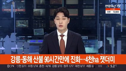 강릉 옥계·동해 산불 90시간만에 진화…4천ha 잿더미