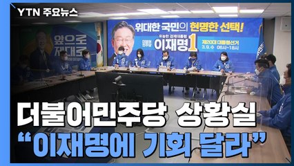 민주당 상황실..."기득권 교체할 이재명에 기회 달라" / YTN