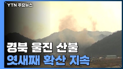 울진·삼척 경계 지역서 확산 지속...헬기 82대 투입 진화 총력 / YTN