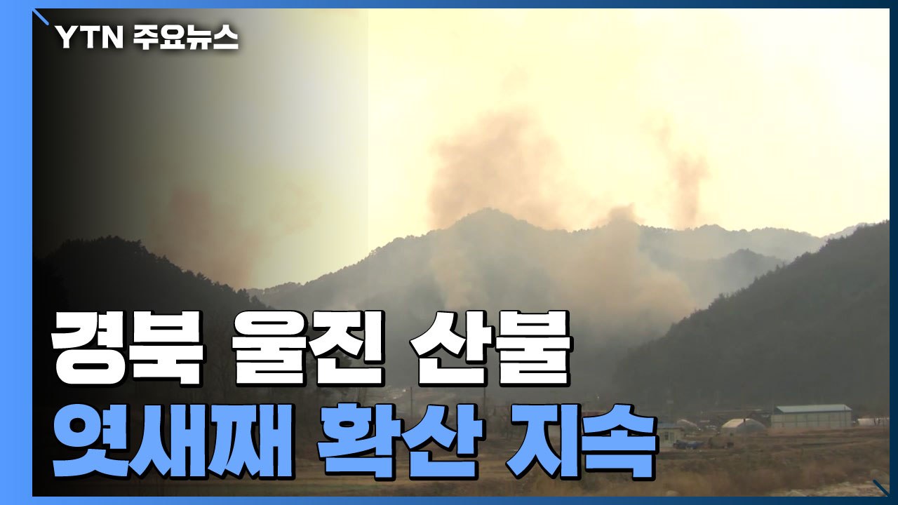 울진·삼척 경계 지역서 확산 지속...헬기 82대 투입 진화 총력 / YTN