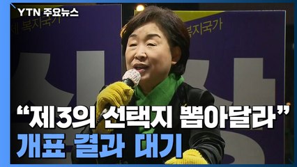 정의당 상황실...심상정, 노회찬 묘소 찾아 막판 다짐 / YTN