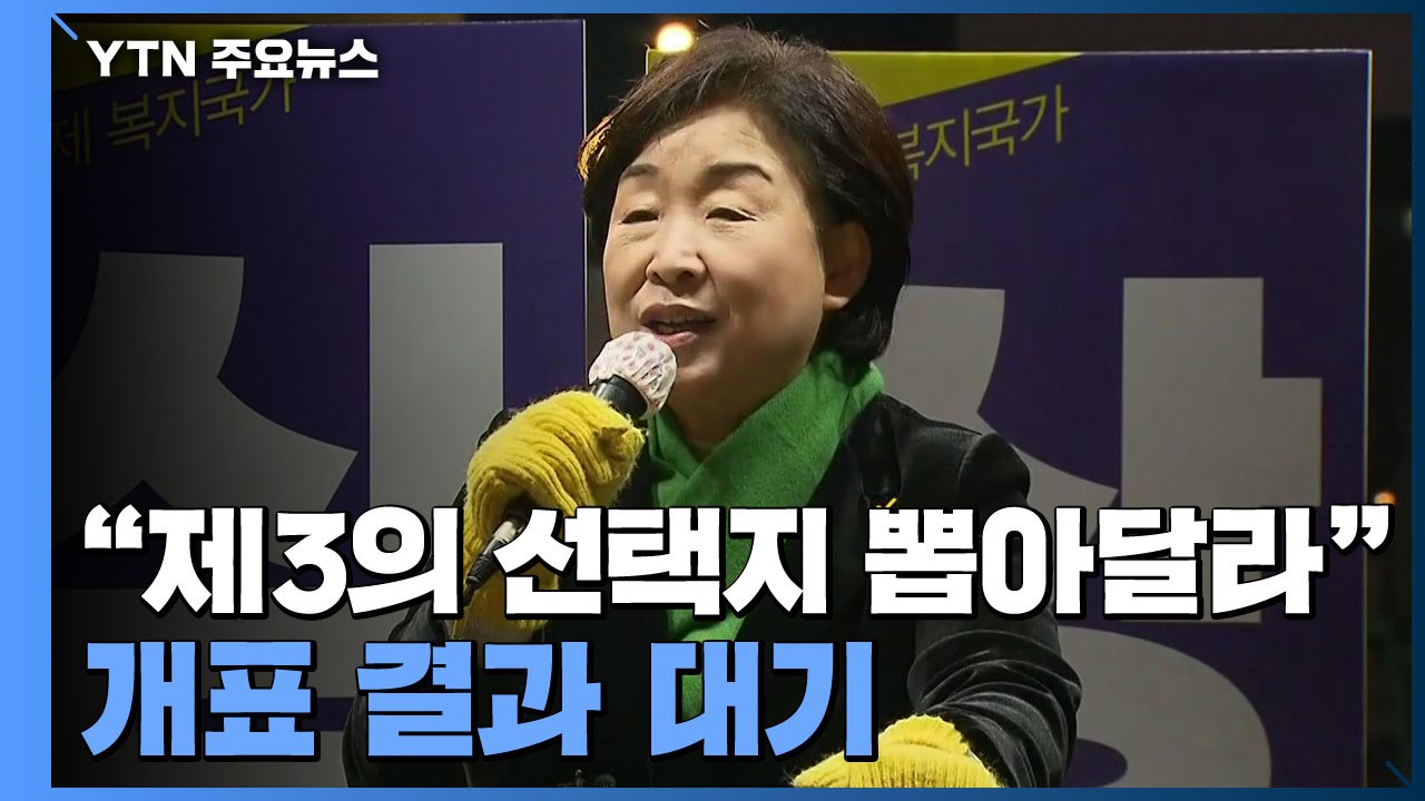 정의당 상황실...심상정, 노회찬 묘소 찾아 막판 다짐 / YTN